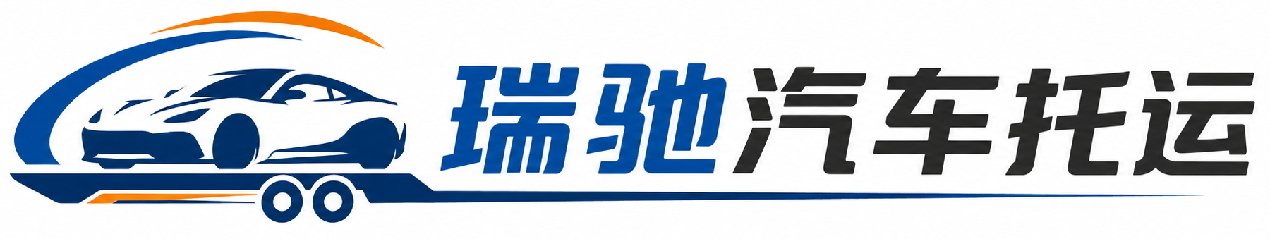 五华区瑞驰｜汽车托运_轿车托运_私家车异地运车_新能源车辆托运